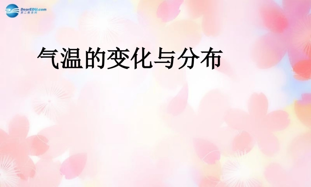 中学七年级地理上册 3.2 气温的变化与分布课件 (新版)新人教版 课件