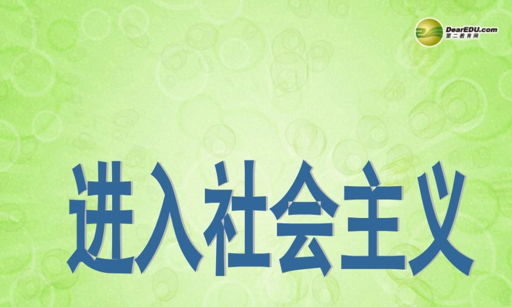 九年级政治全册 第一单元 第二课第二框 进入社会主义课件 新人教版 课件