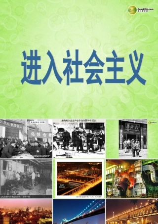 九年级政治全册 第一单元 第二课第二框 进入社会主义课件 新人教版 课件