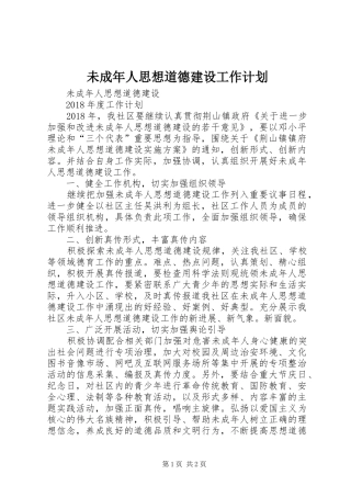 未成年人思想道德建设工作计划