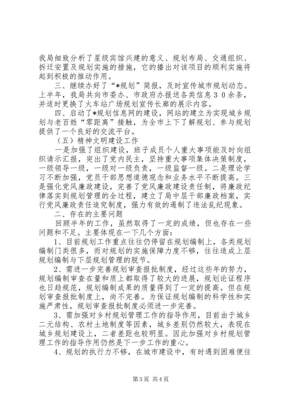 市规划局建设上半年工作总结_第3页