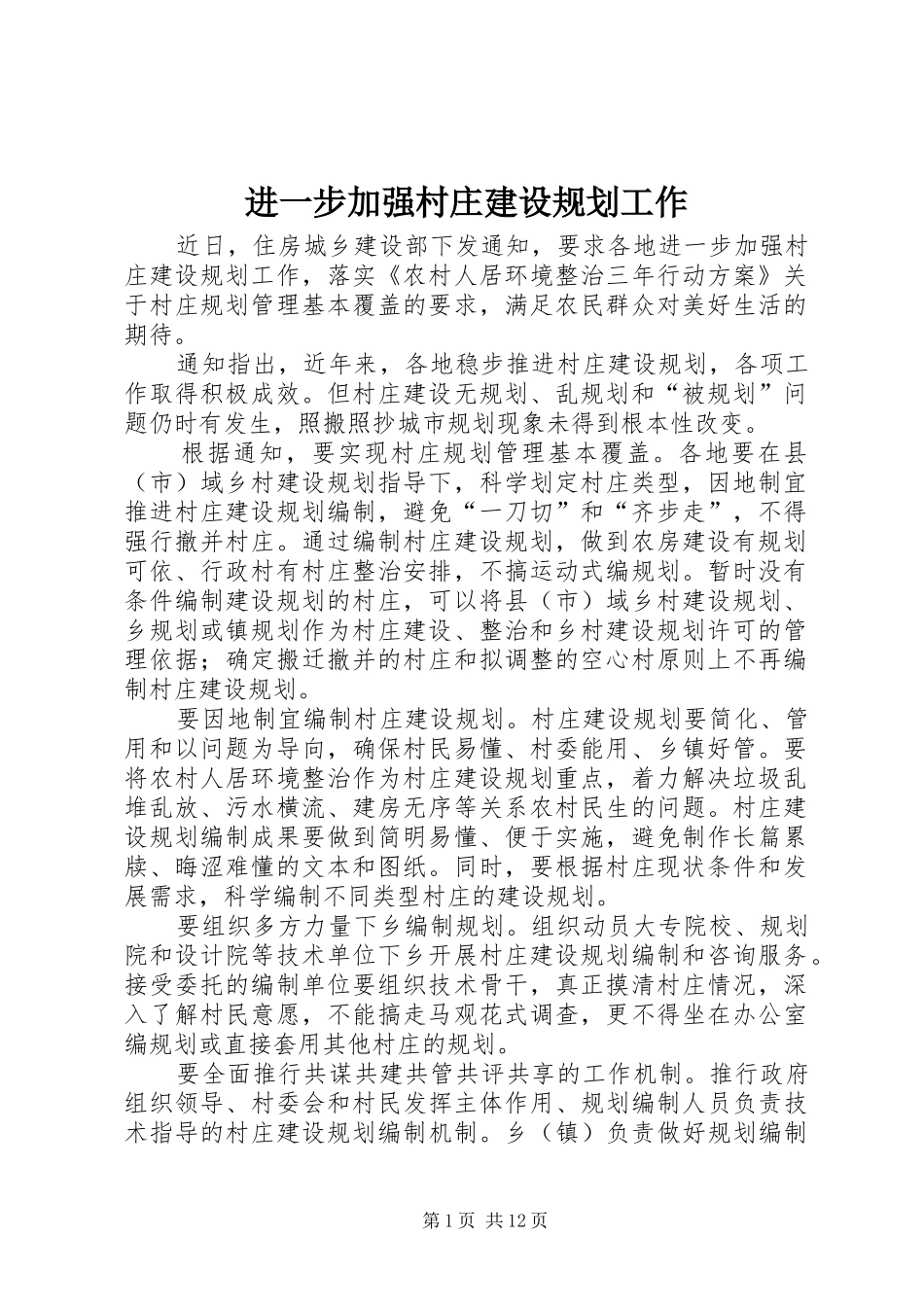 进一步加强村庄建设规划工作_第1页