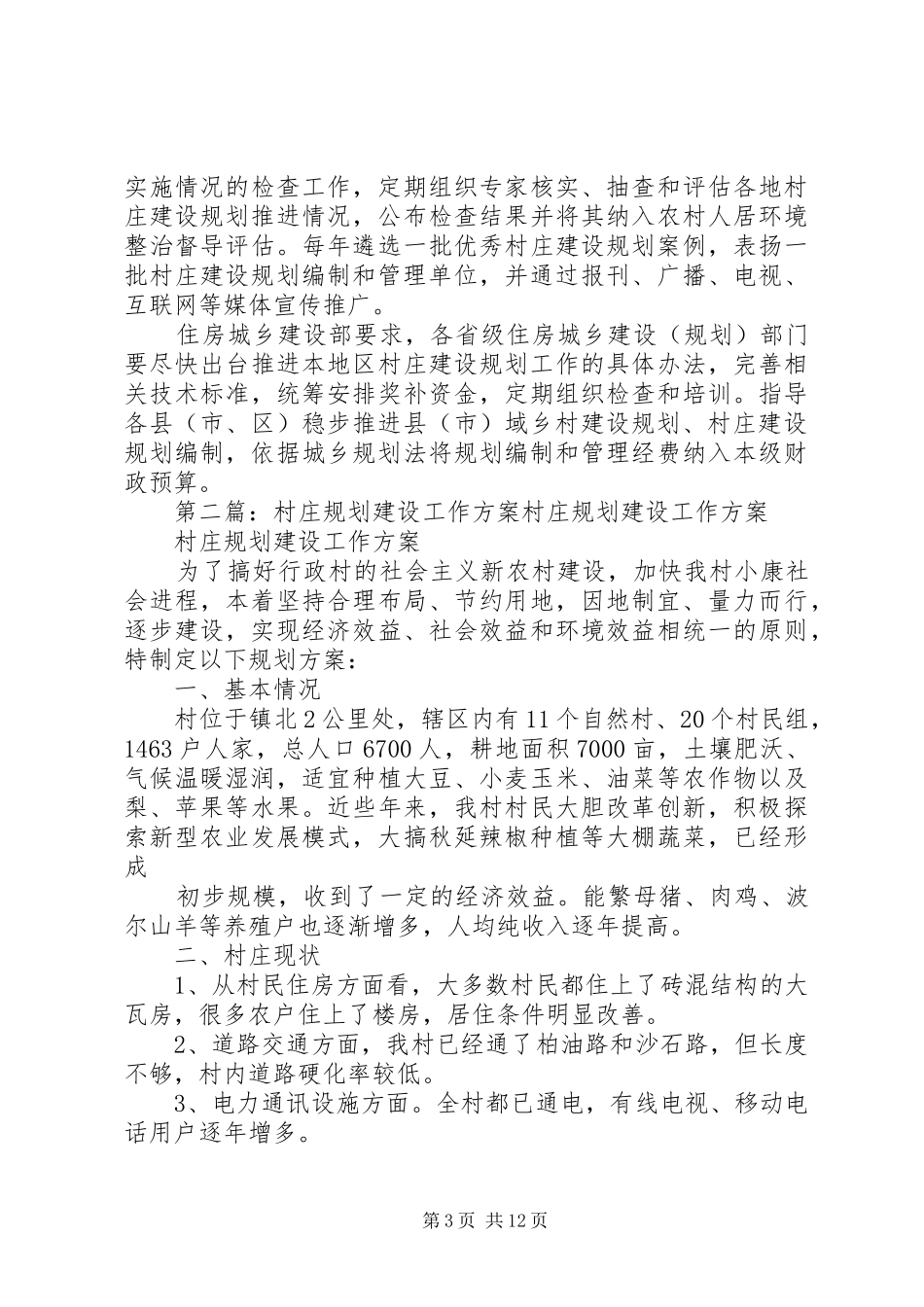 进一步加强村庄建设规划工作_第3页