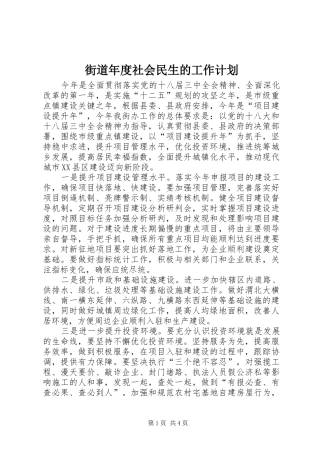 街道年度社会民生的工作计划
