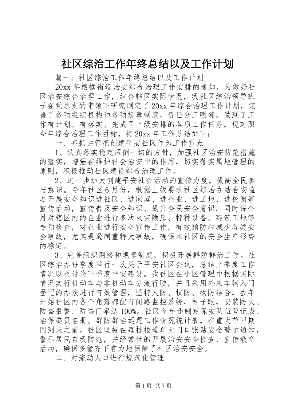 社区综治工作年终总结以及工作计划_第1页