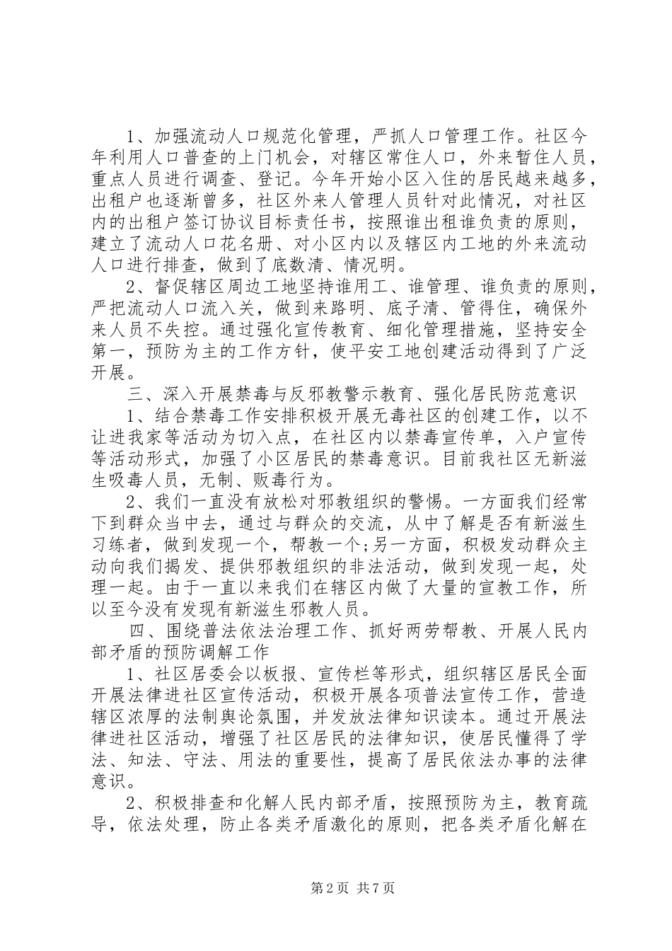 社区综治工作年终总结以及工作计划_第2页