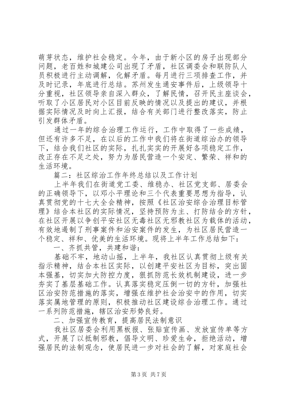 社区综治工作年终总结以及工作计划_第3页