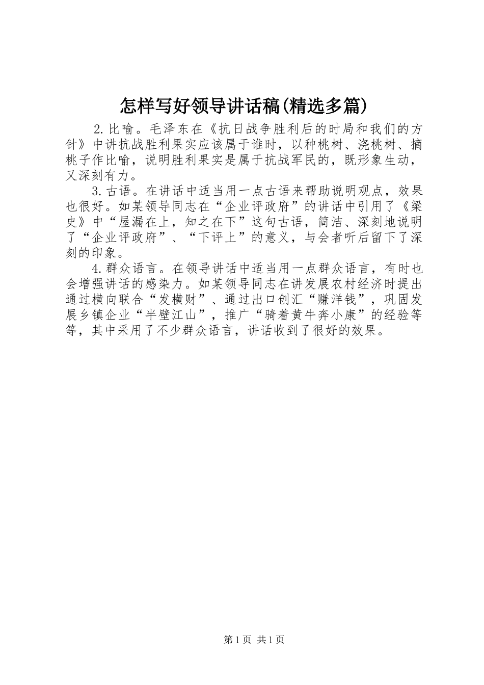 怎样写好领导讲话稿(精选多篇)_2_第1页