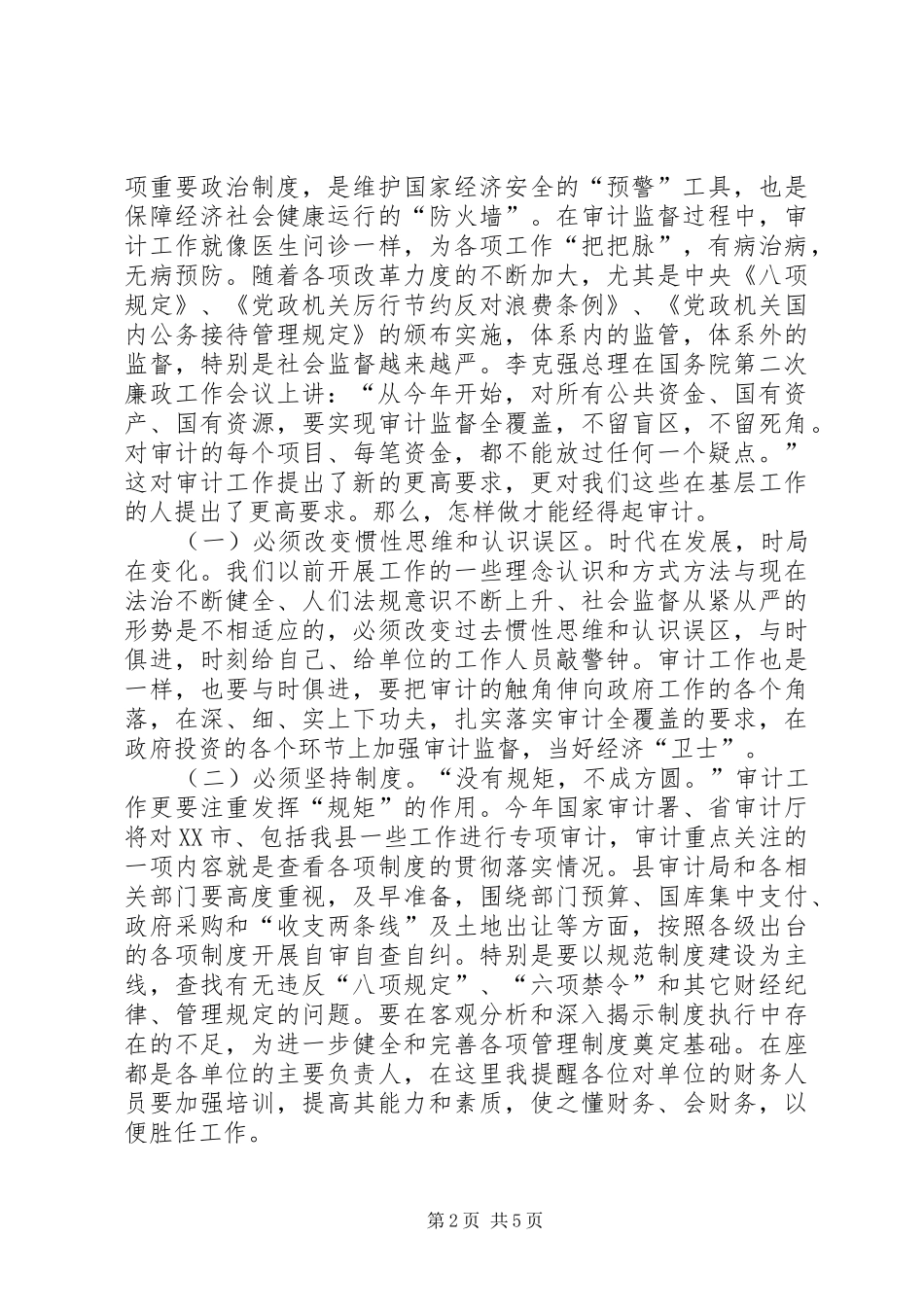 县审计监督工作会议领导讲话稿_第2页