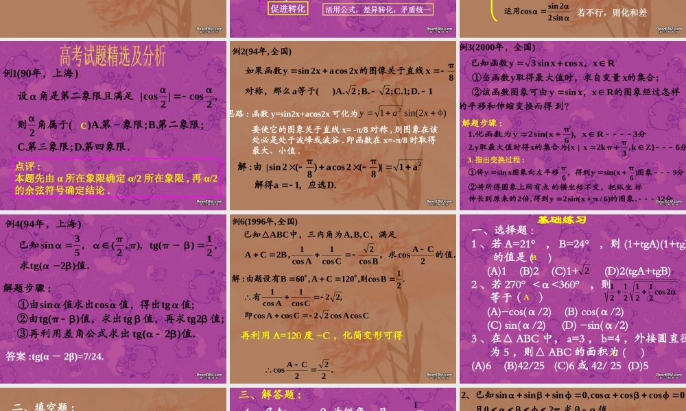 三角函数章复习 高三数学上学期期中考试复习课件集 人教版 高三数学上学期期中考试复习课件集 人教版