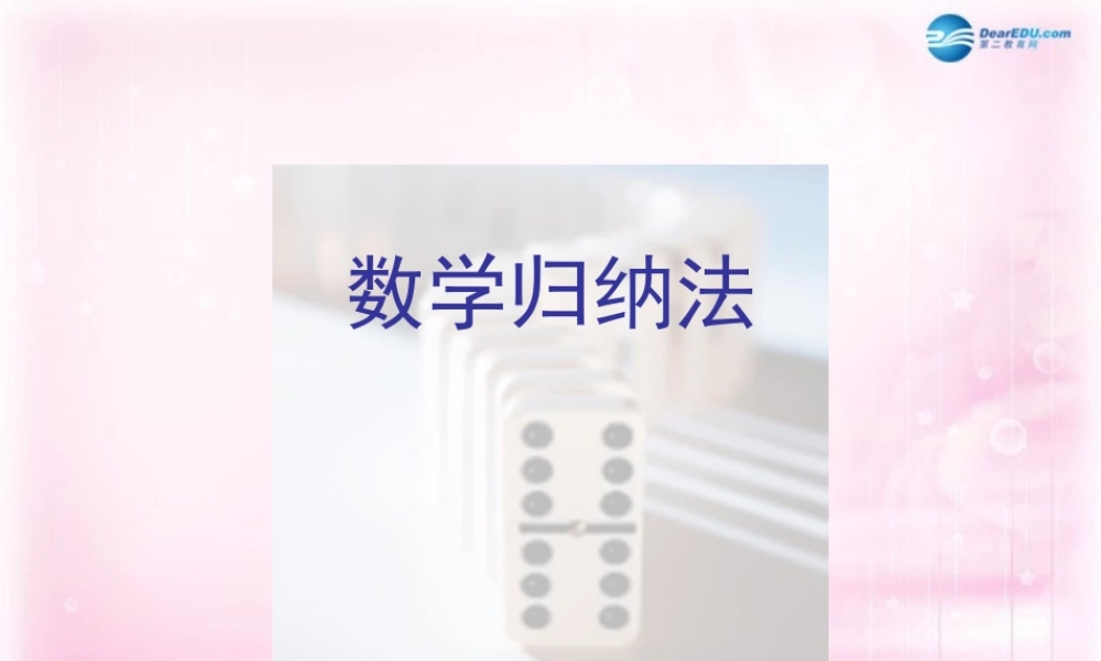 数学 2.3 数学归纳法2课件 新人教A版选修2-2 课件