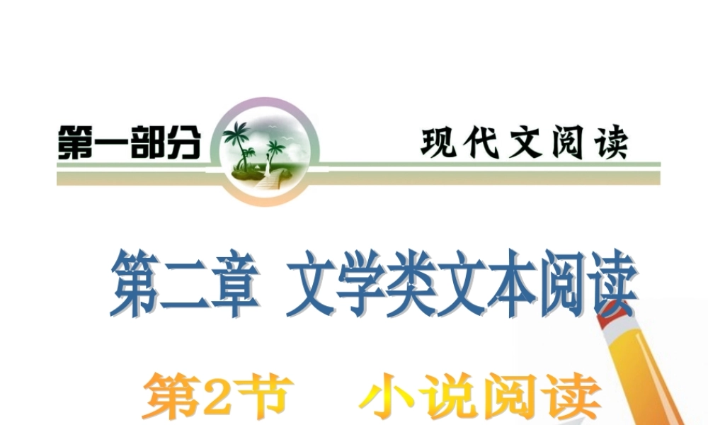 山西省高考语文复习 第1部分第2章第2节 小说阅读课件 新人教版 课件