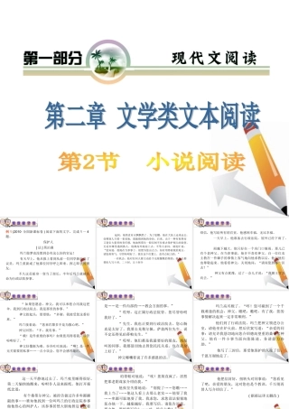 山西省高考语文复习 第1部分第2章第2节 小说阅读课件 新人教版 课件