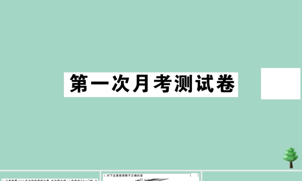 八年级道德与法治上册 第一次月考测试卷作业课件 新人教版 课件