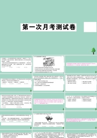 八年级道德与法治上册 第一次月考测试卷作业课件 新人教版 课件