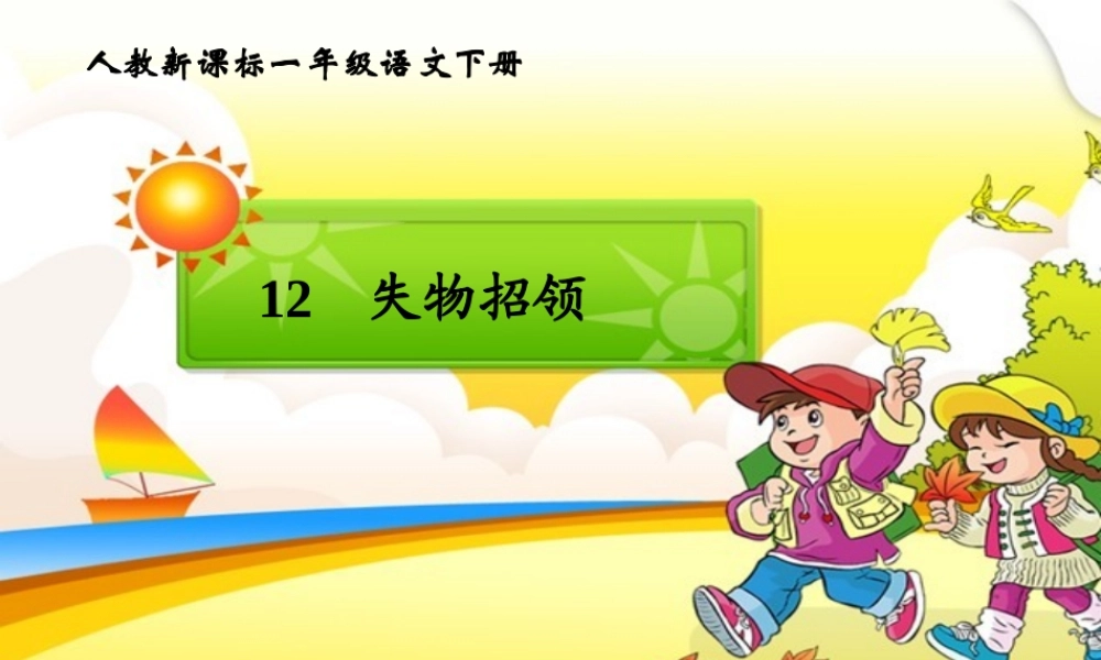 《失物招领》教学课件1