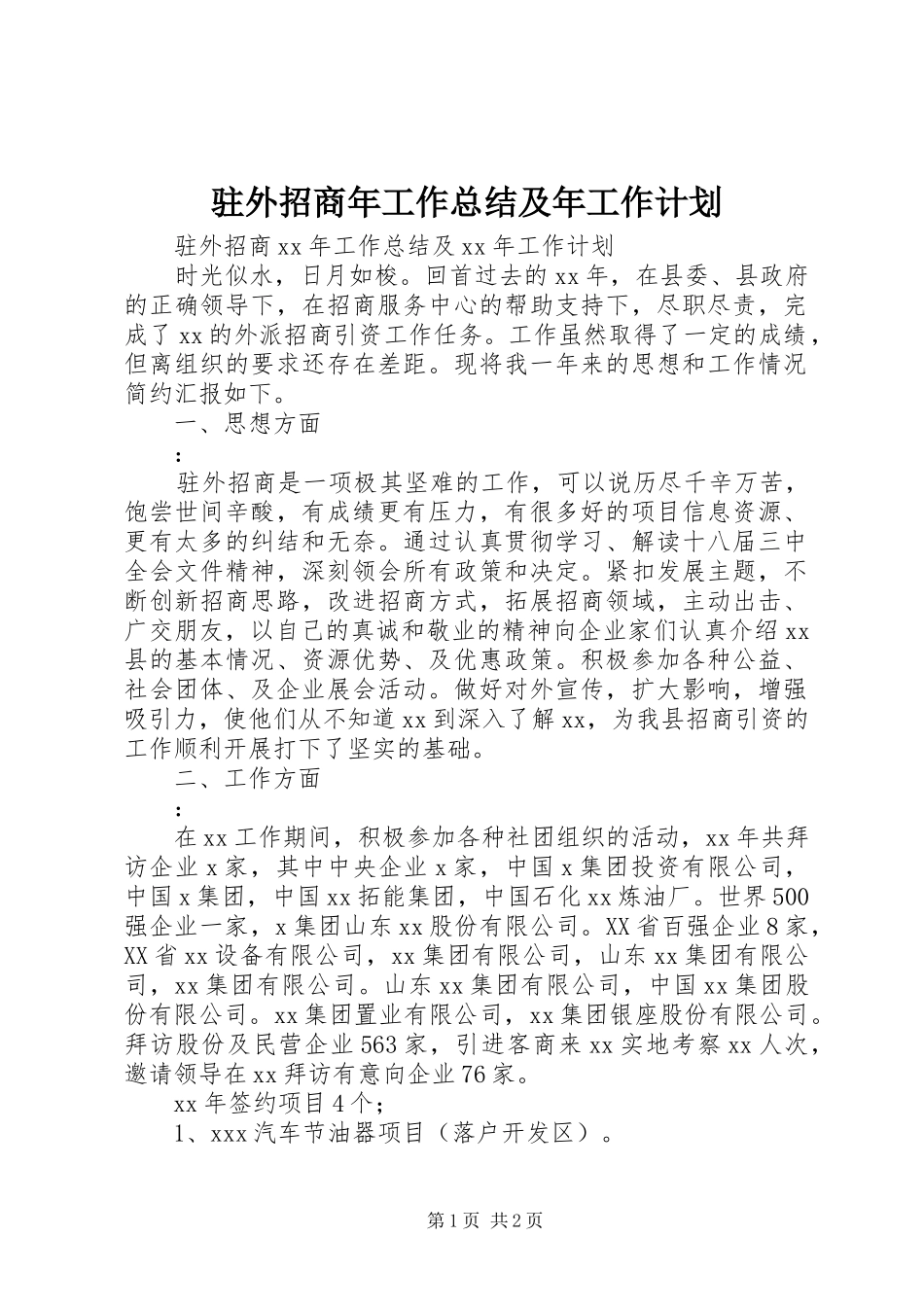 驻外招商年工作总结及年工作计划_第1页