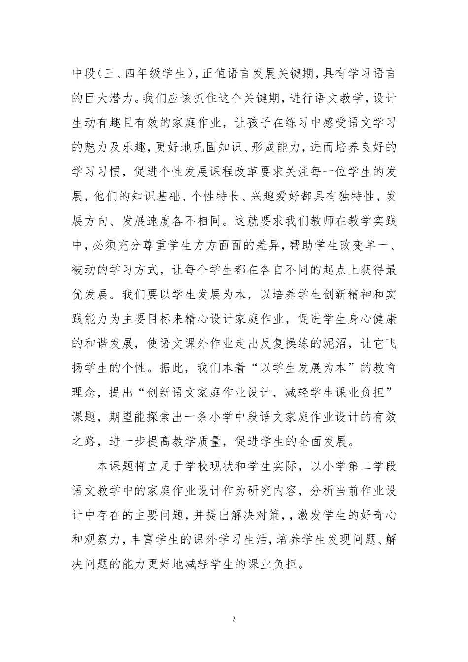 创新中断语文家庭作业设计减轻学生课业负担开题报告_第2页