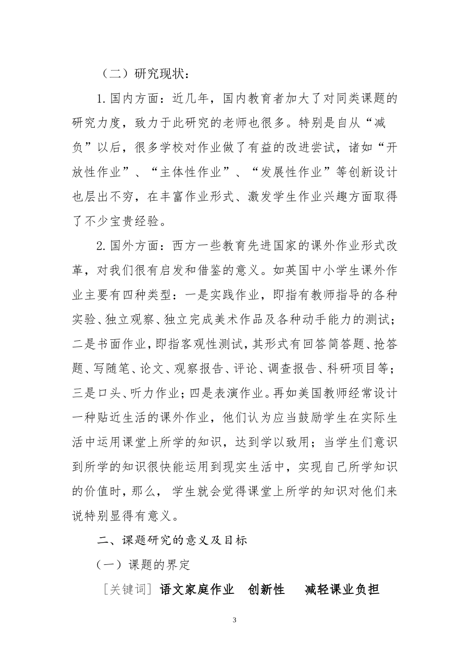 创新中断语文家庭作业设计减轻学生课业负担开题报告_第3页