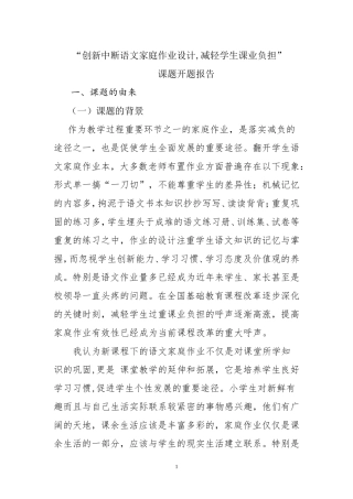 创新中断语文家庭作业设计减轻学生课业负担开题报告