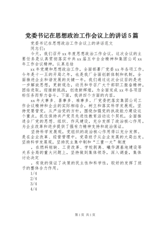 党委书记在思想政治工作会议上的讲话5篇