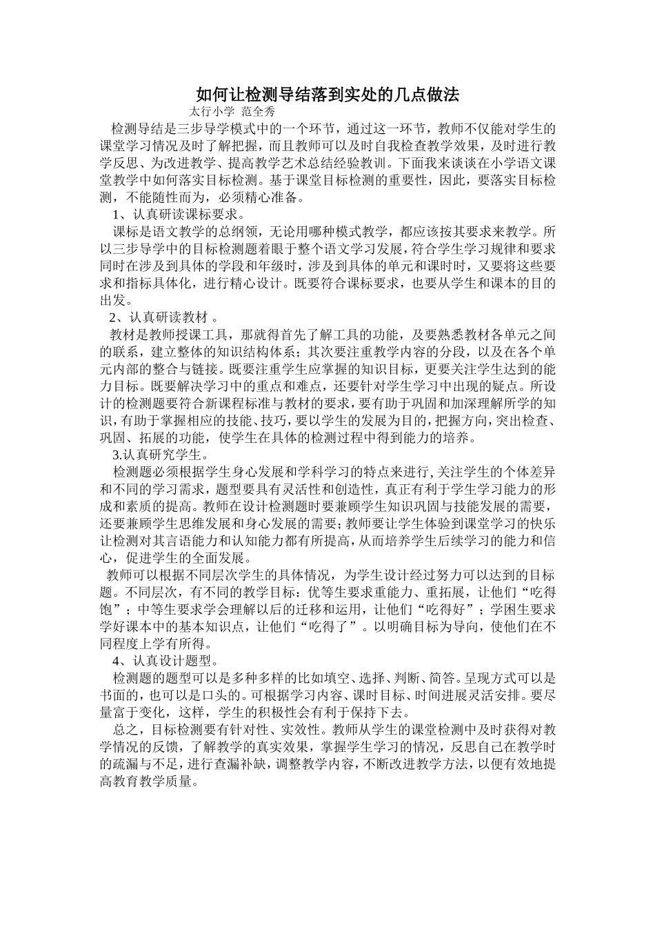 如何让检测导结落到实处的几点做法_第1页
