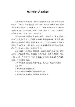 怎样预防诺如病毒