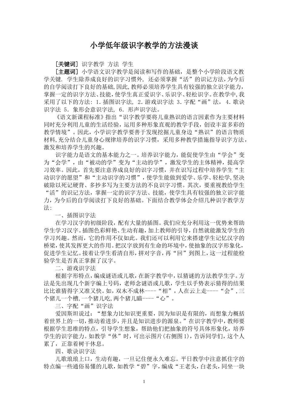小学低年级识字教学的方法漫谈_第1页