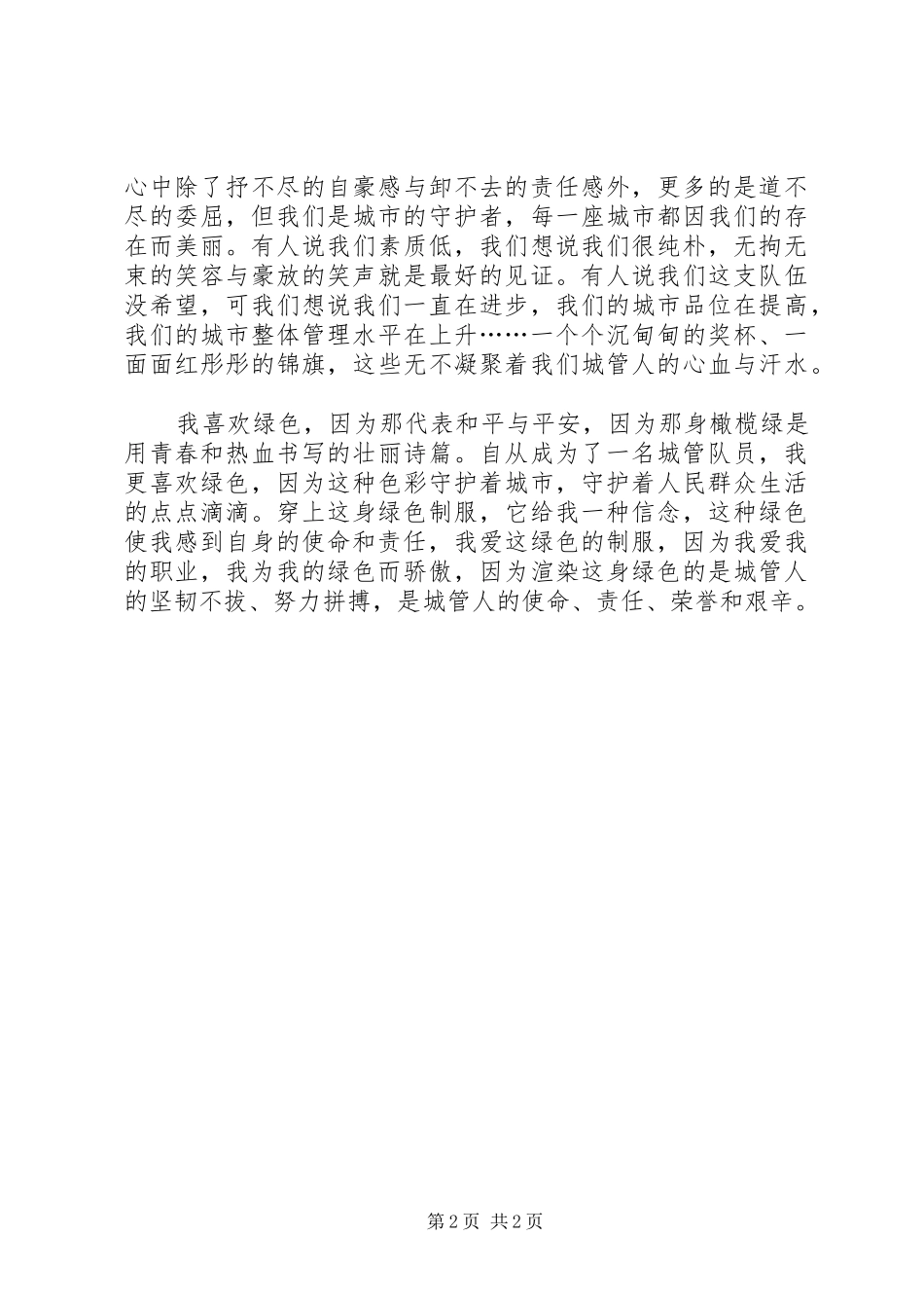 走进城管执法作风建设演讲稿_第2页