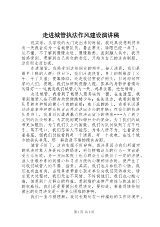 走进城管执法作风建设演讲稿