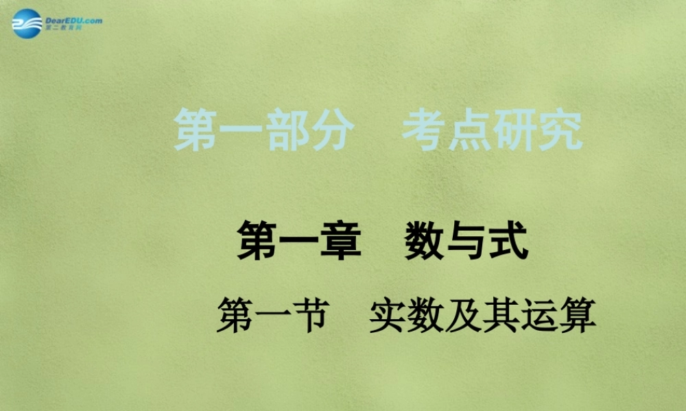 中考数学 第一章 第一节 实数及其运算课件