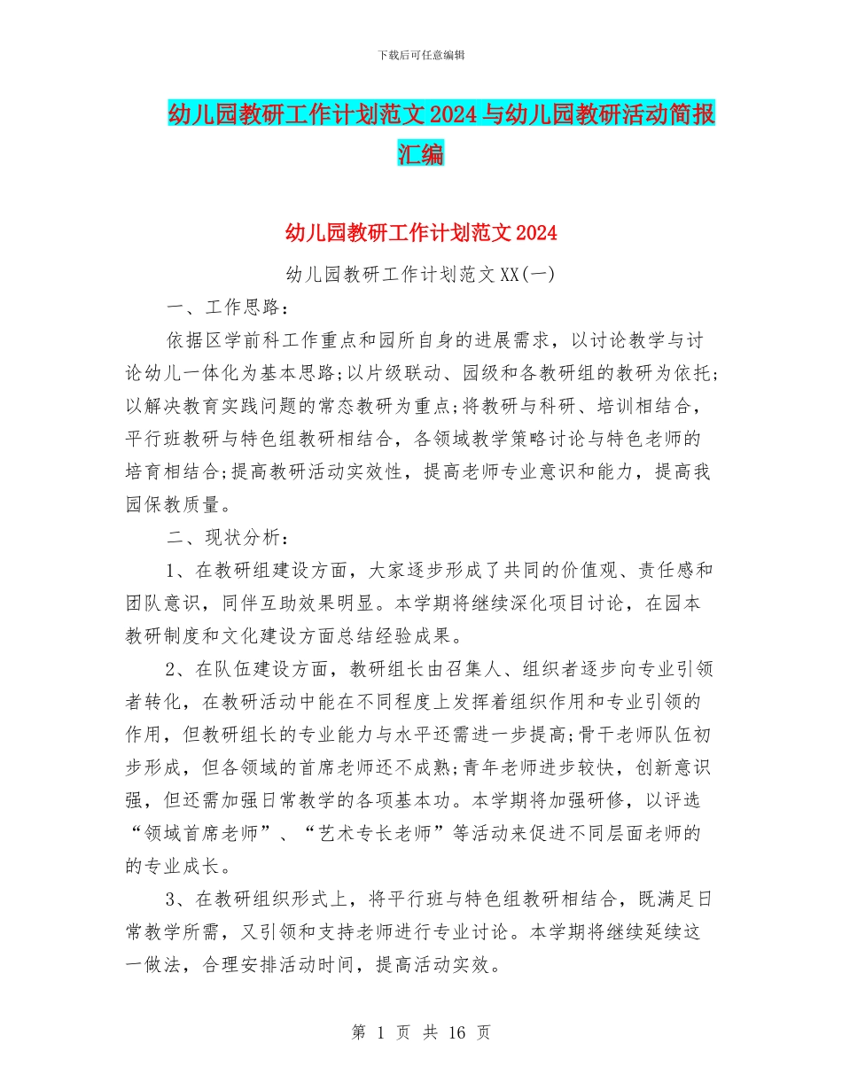 幼儿园教研工作计划范文2024与幼儿园教研活动简报汇编_第1页