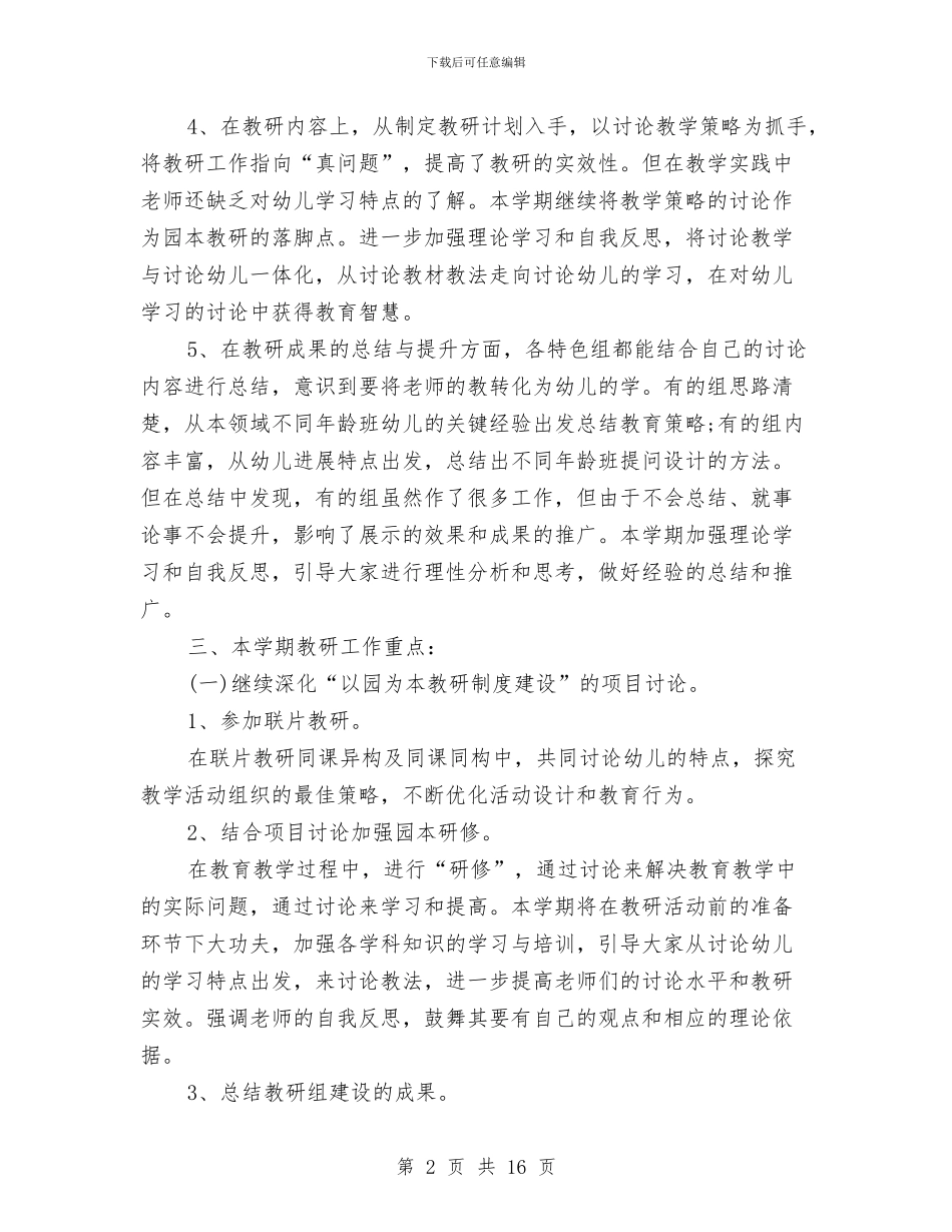 幼儿园教研工作计划范文2024与幼儿园教研活动简报汇编_第2页