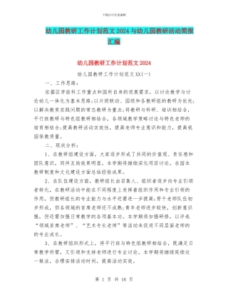 幼儿园教研工作计划范文2024与幼儿园教研活动简报汇编
