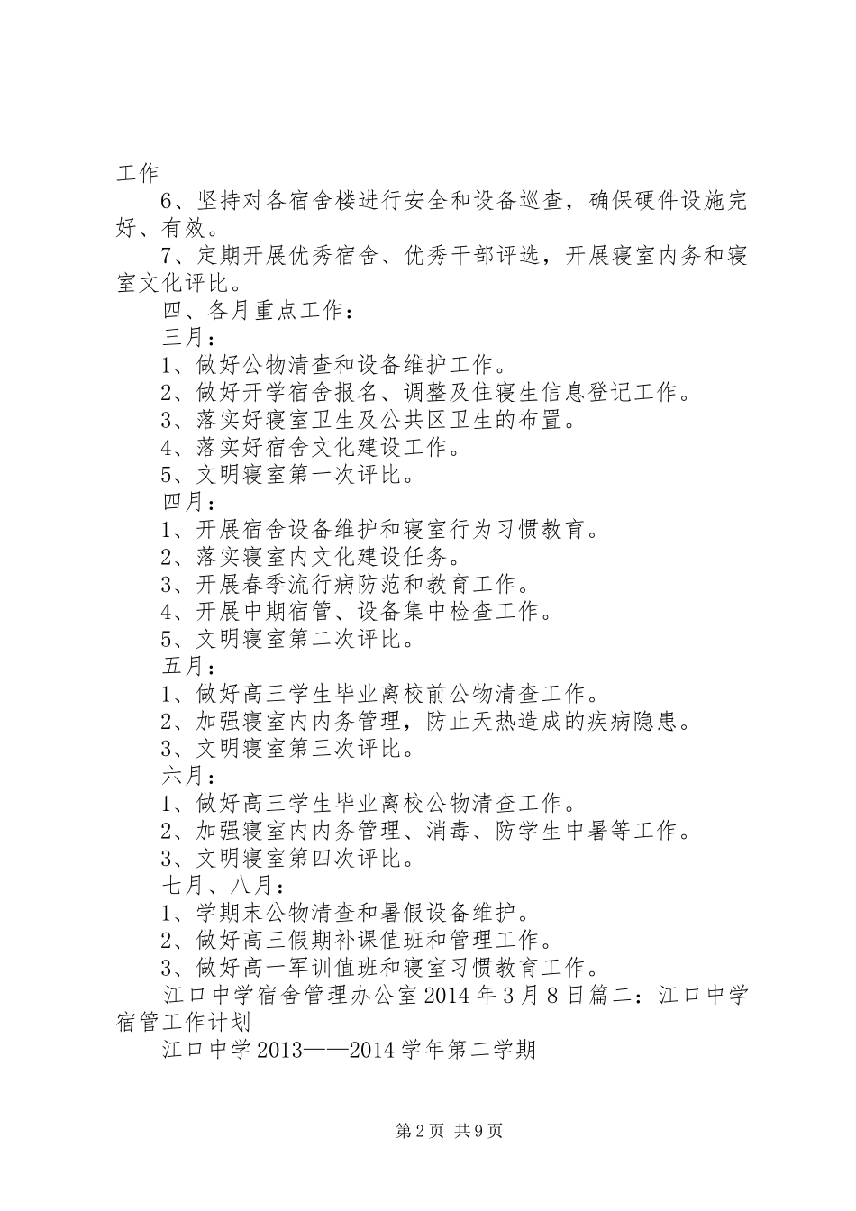 篇一：中学宿管工作计划_第2页