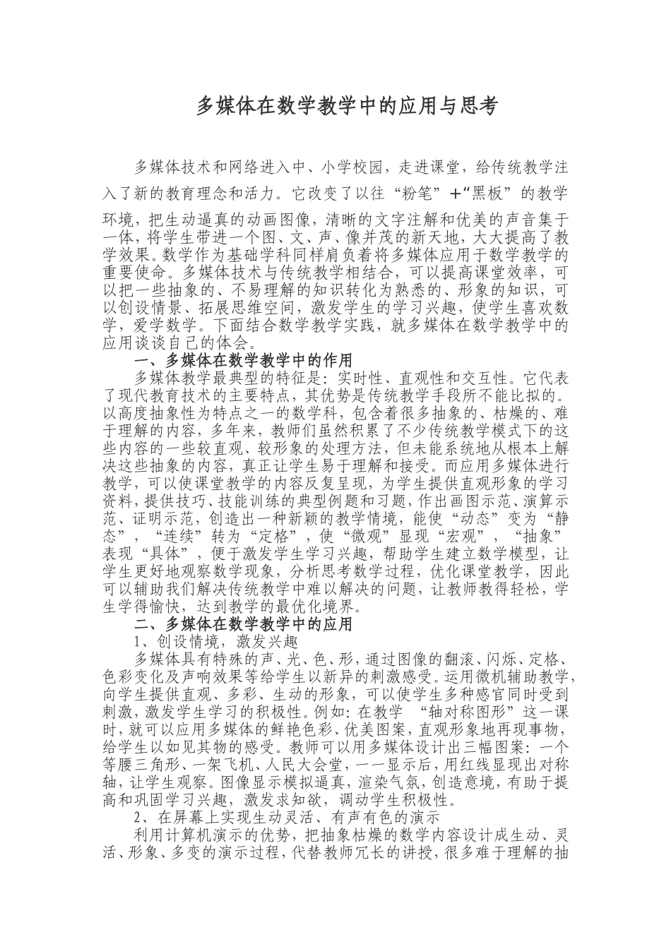 多媒体在数学教学中的应用与思考_第1页