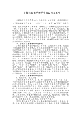 多媒体在数学教学中的应用与思考