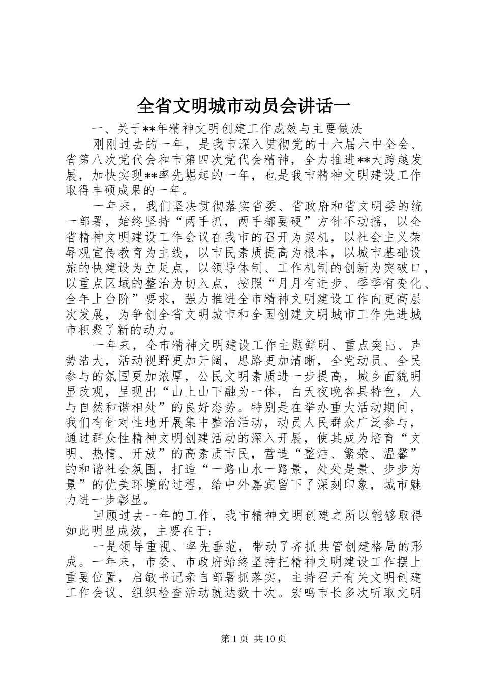 全省文明城市动员会讲话一_第1页