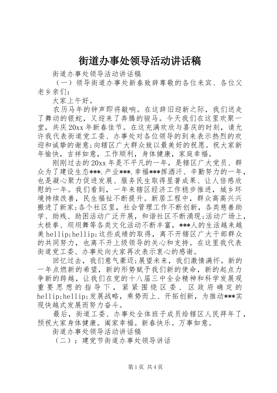 街道办事处领导活动讲话稿_第1页