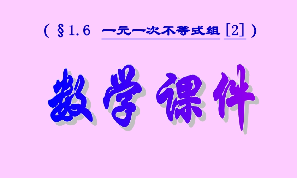 不等式组的解法2