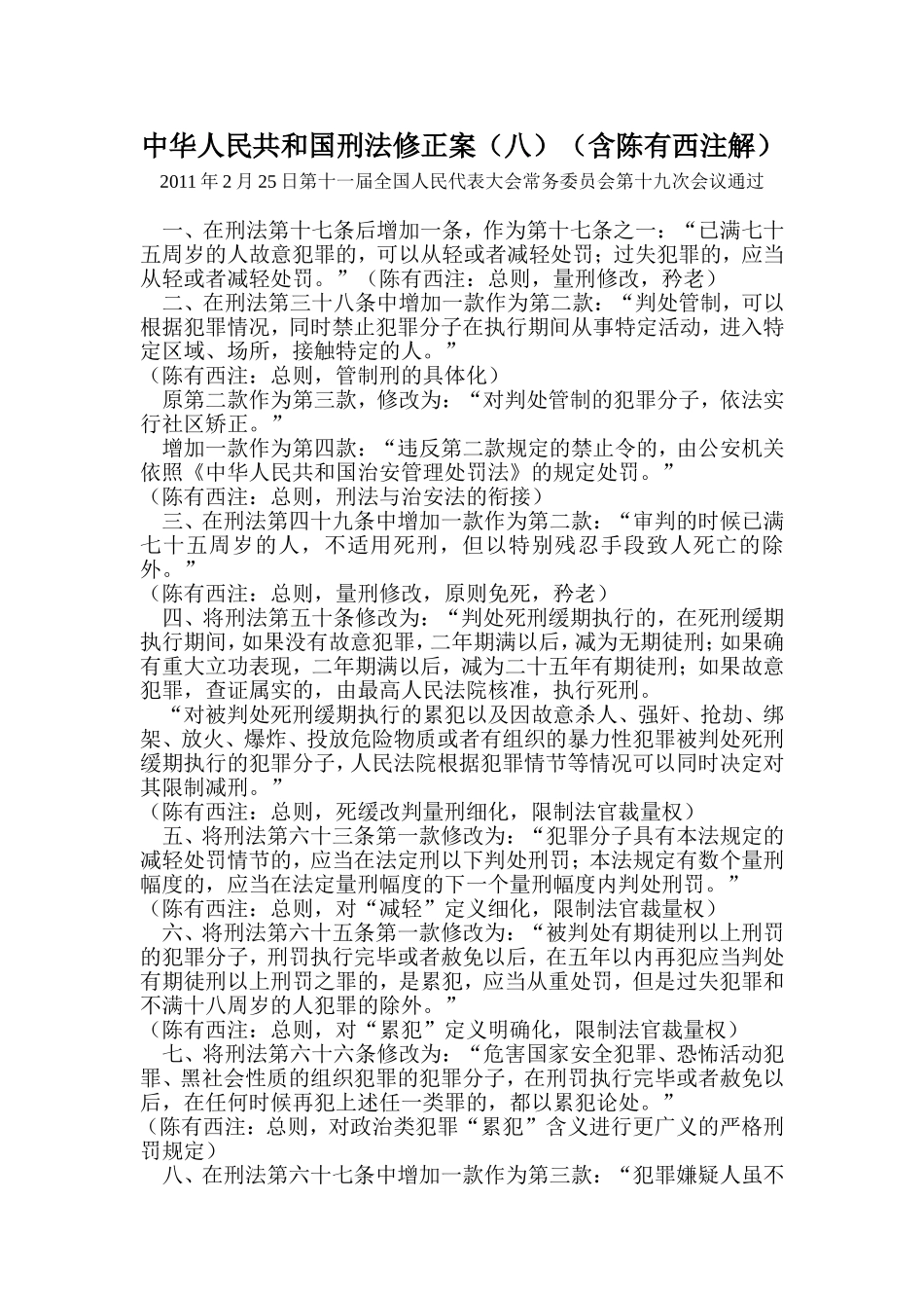 中华人民共和国刑法修正案(八)(含陈有西注解)_第1页