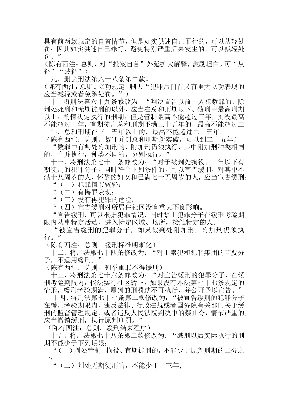 中华人民共和国刑法修正案(八)(含陈有西注解)_第2页