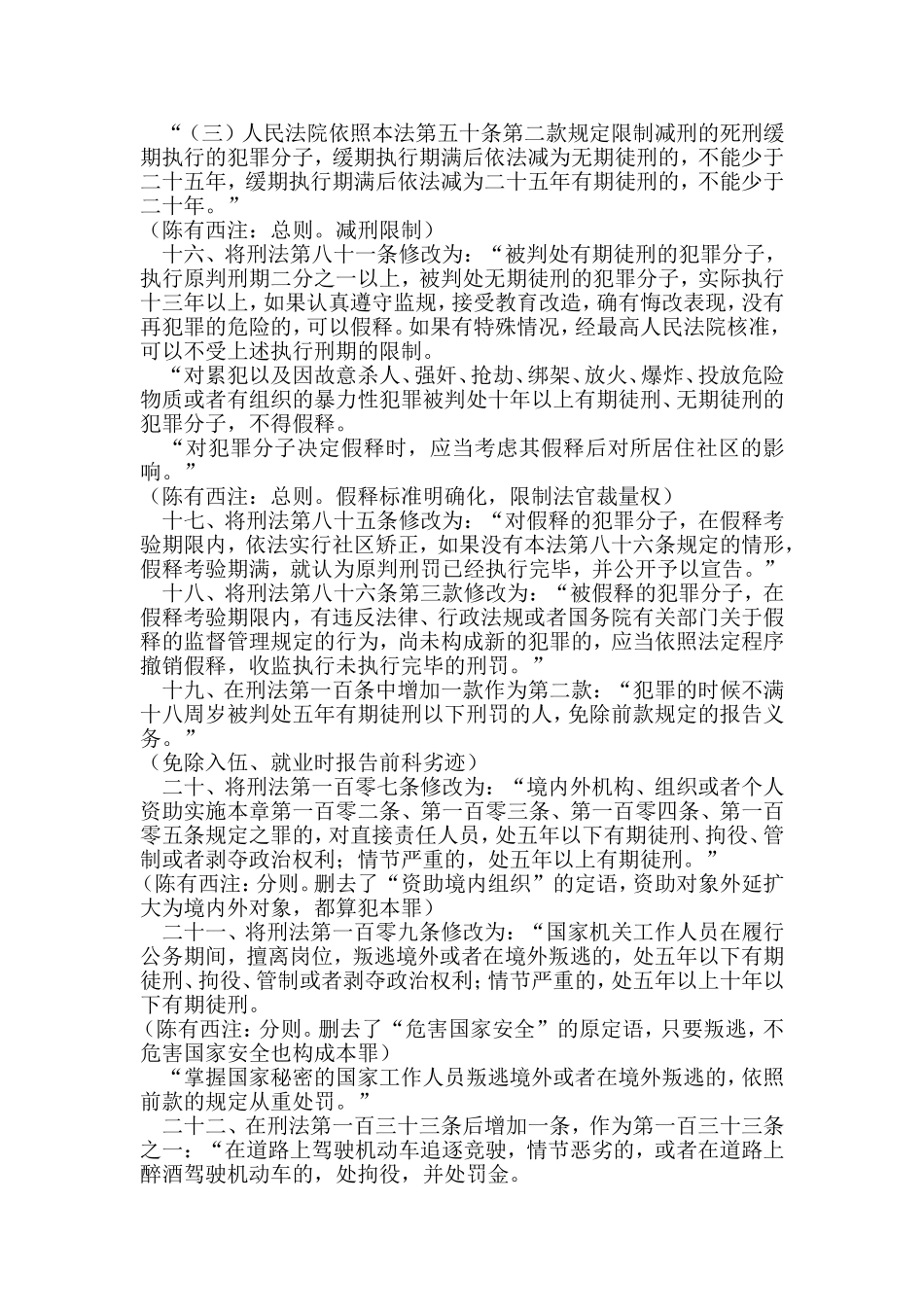 中华人民共和国刑法修正案(八)(含陈有西注解)_第3页