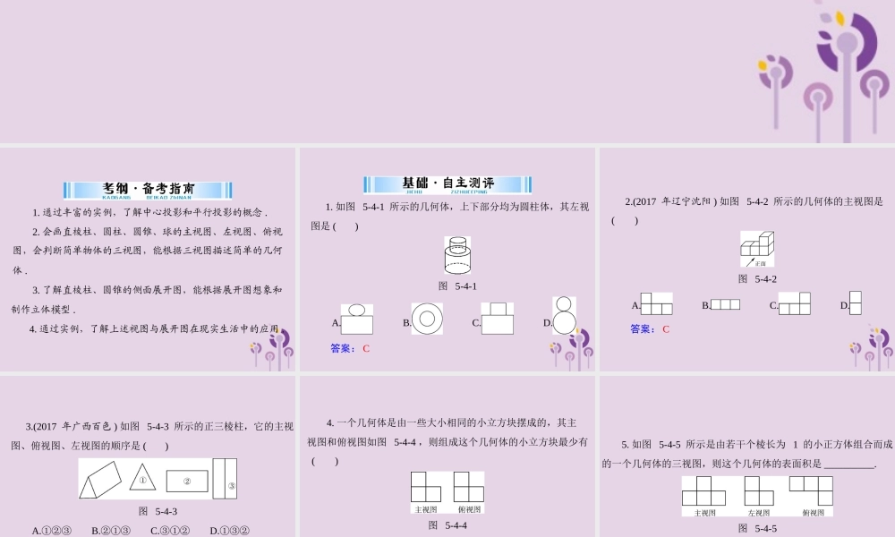 广东省中考数学复习 第一部分 中考基础复习 第五章 图形与变换 第4讲 视图与投影课件