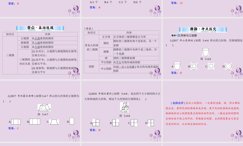 广东省中考数学复习 第一部分 中考基础复习 第五章 图形与变换 第4讲 视图与投影课件