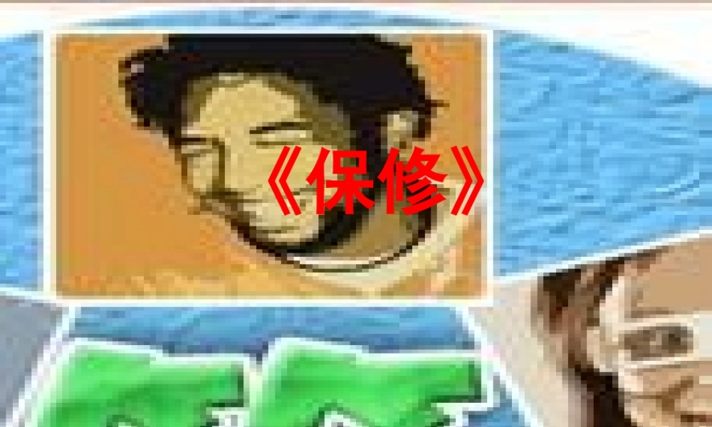 八年级语文下第4课保修课件(北师大版) 课件