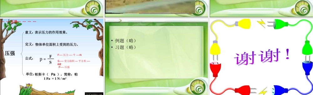 压强代显林课件