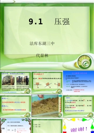 压强代显林课件