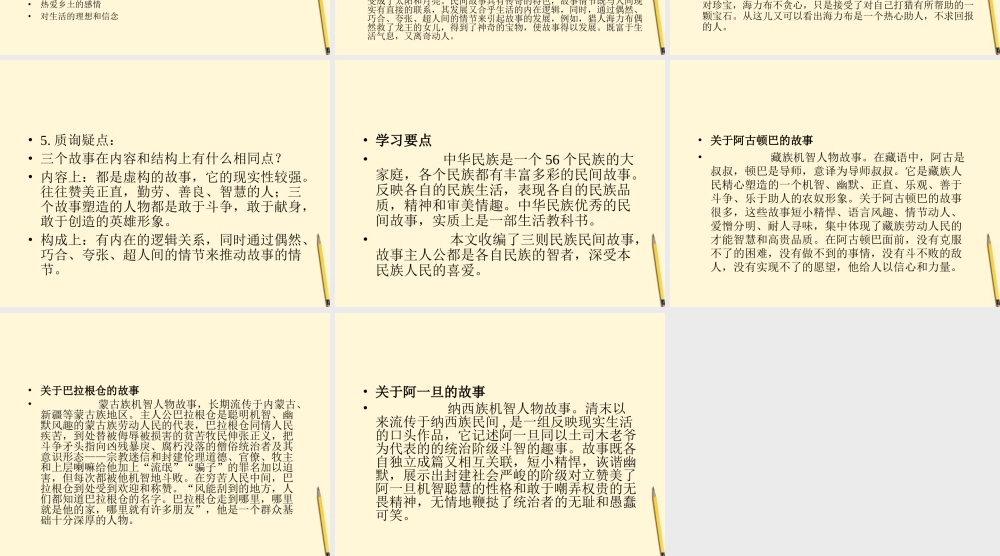 七年级语文上册 5.19(中华民族民间故事三则)课件 北京课改版 课件