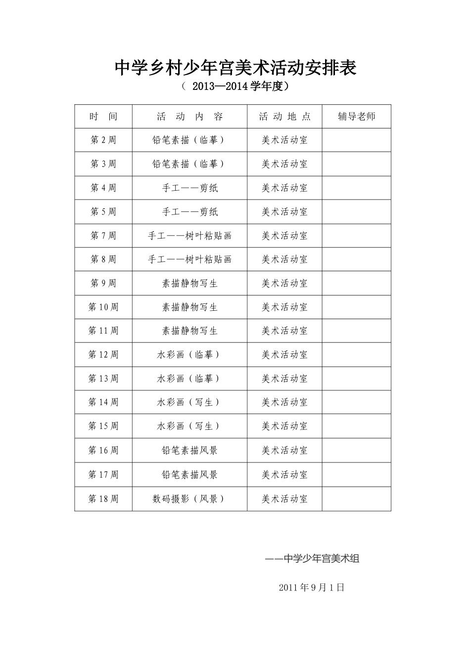 少年宫美术计划、记录表_第1页